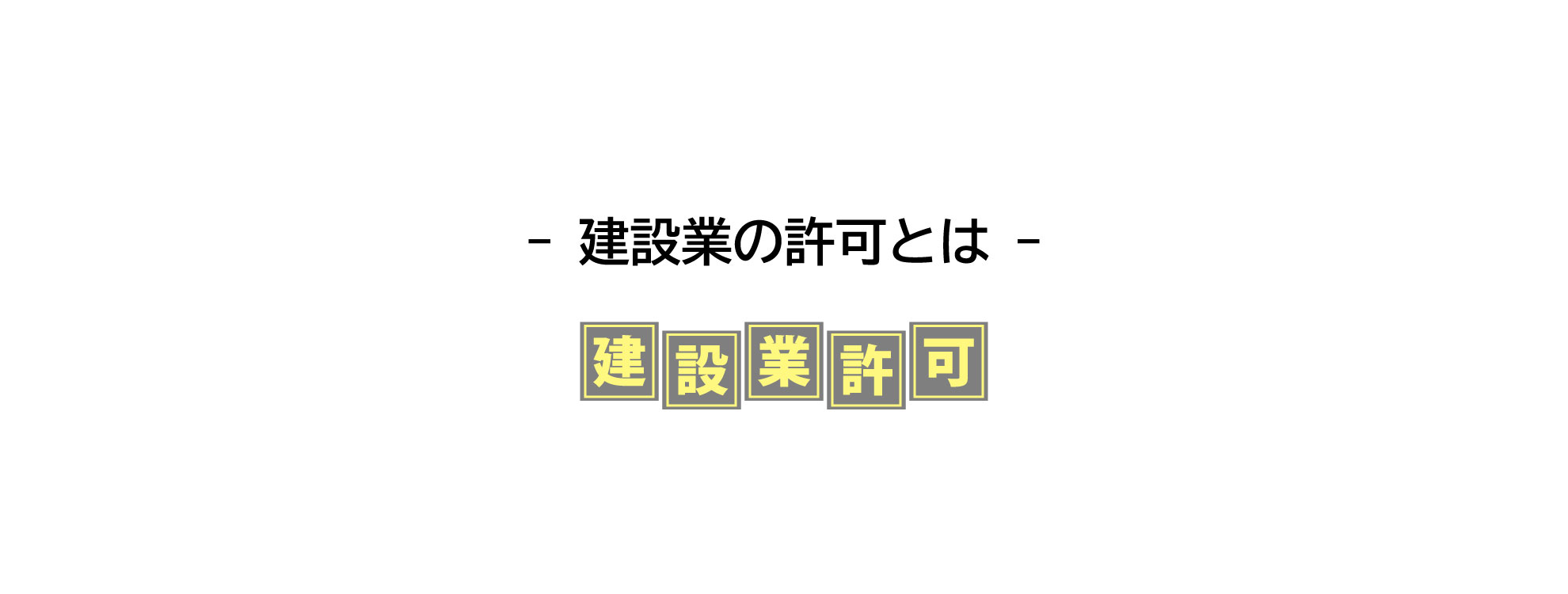 建設業の許可とは