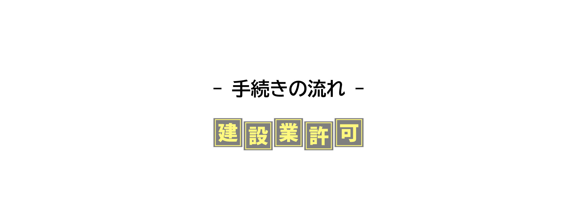 手続きの流れ