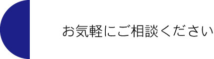 ご相談下さい